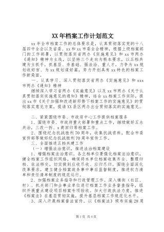 XX年档案工作计划范文