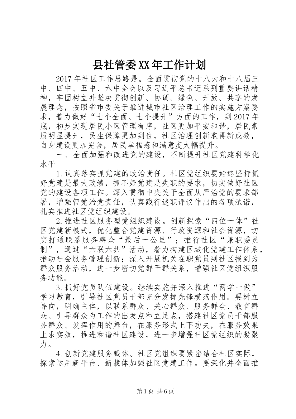 县社管委XX年工作计划_第1页