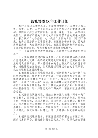 县社管委XX年工作计划