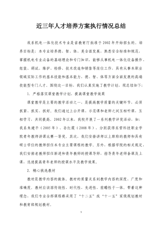 3.1.2近三年人才培养方案执行情况总结