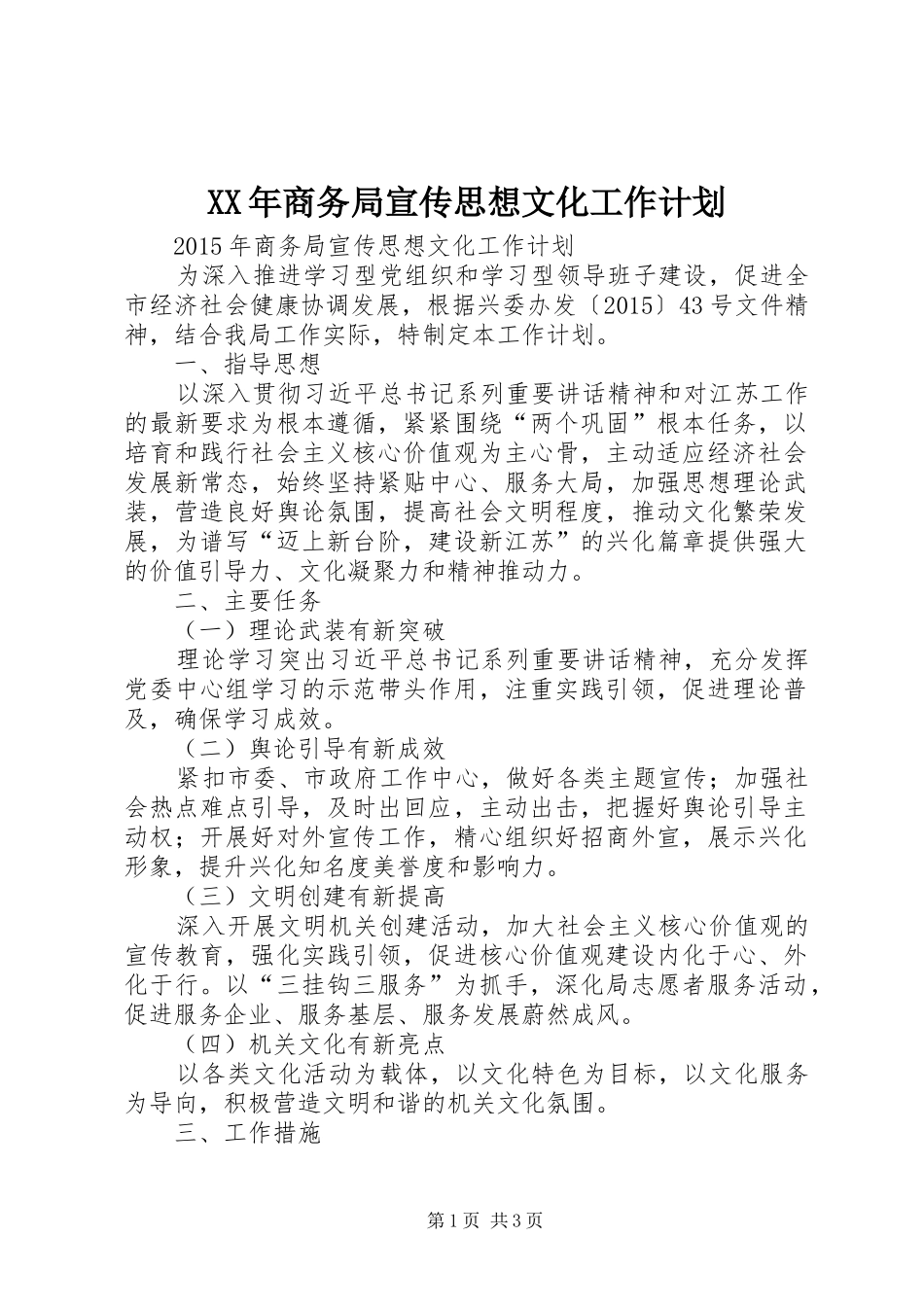 XX年商务局宣传思想文化工作计划_第1页