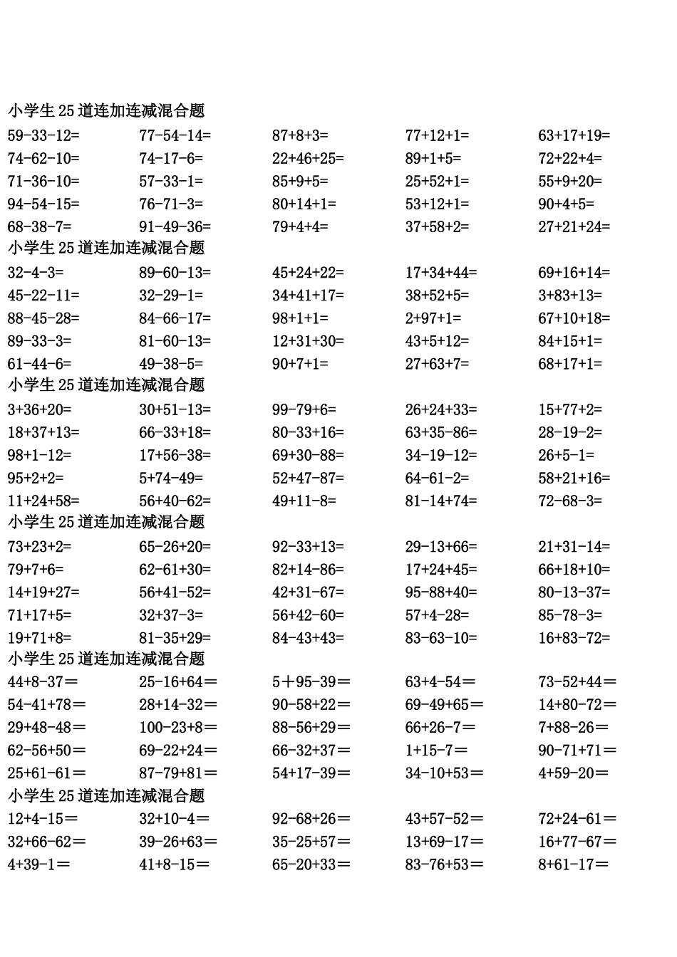 一年级到三年级 数学100以内 连加连减 混合1450道题_第1页