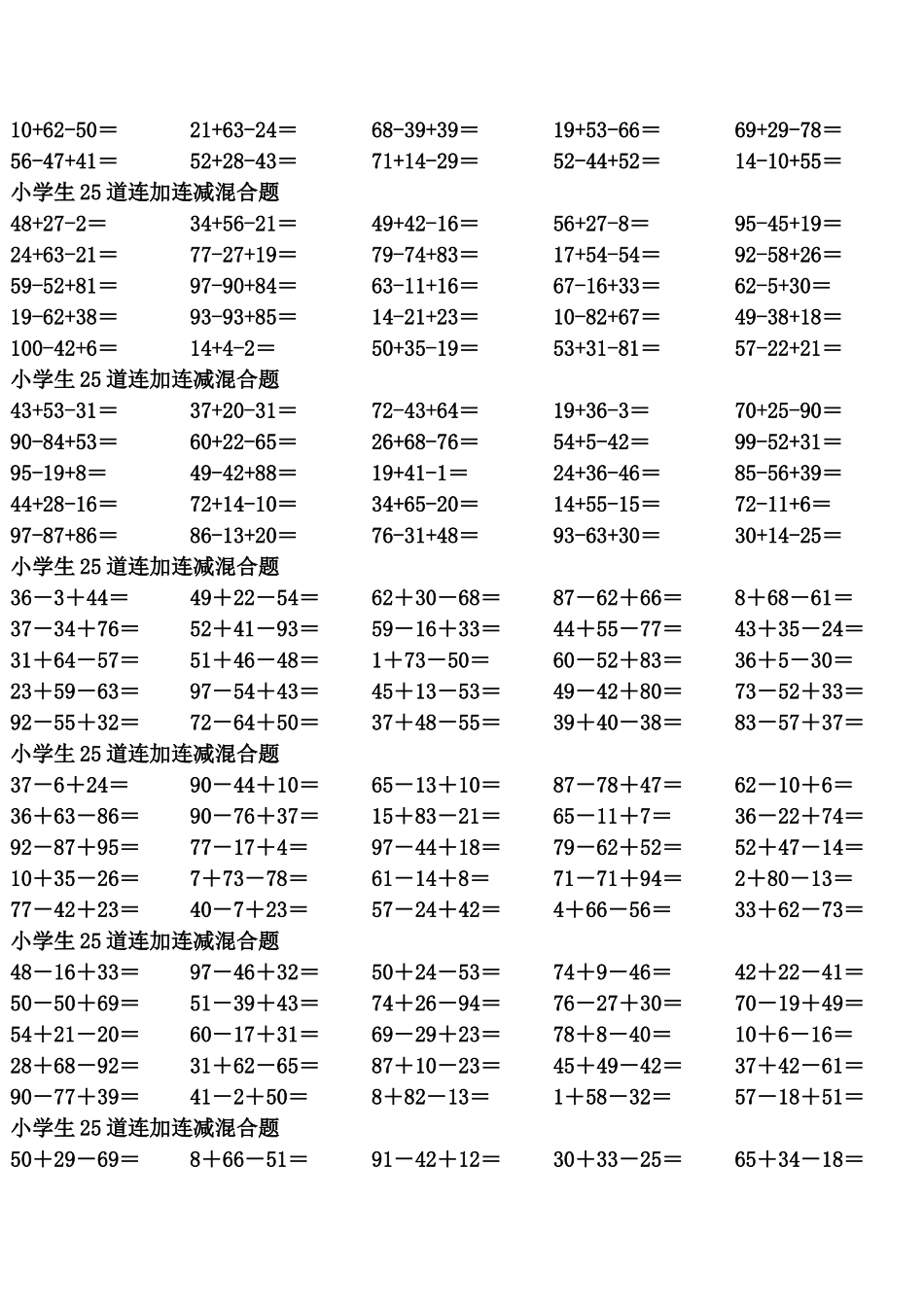 一年级到三年级 数学100以内 连加连减 混合1450道题_第2页