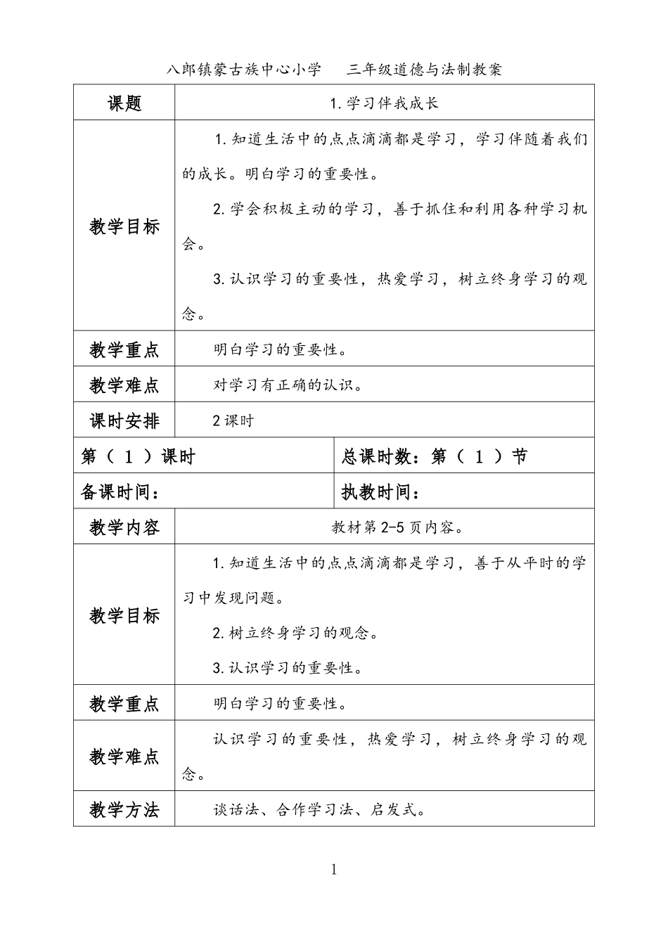 三年级道德与法制教案(全)_第1页