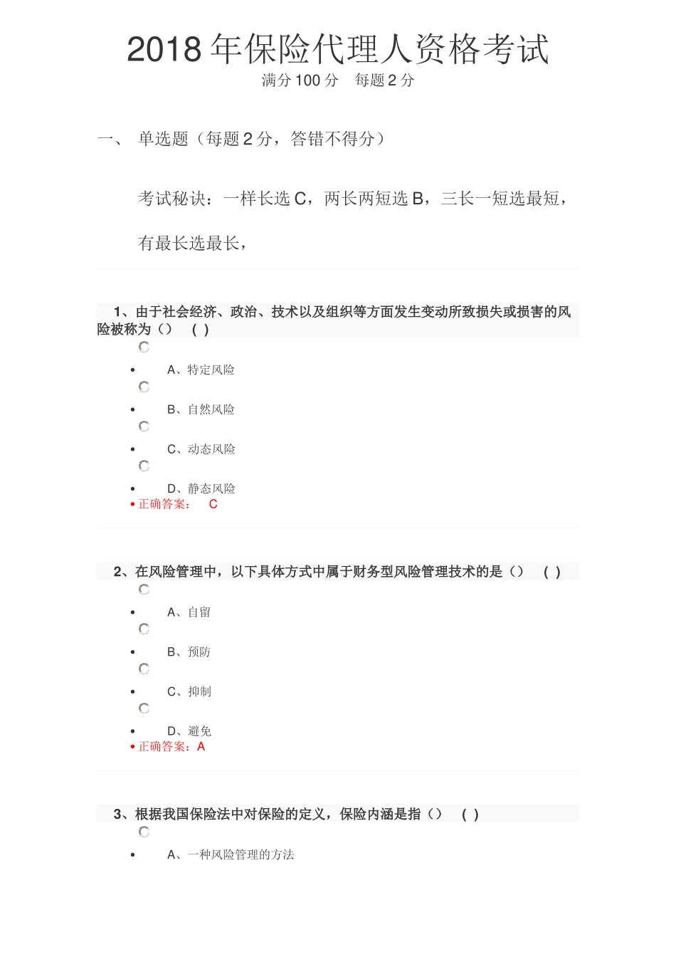 2018年保险代理人资格考试试题及答案_第1页