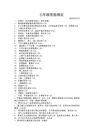 七年级班规奖惩扣分加分细则