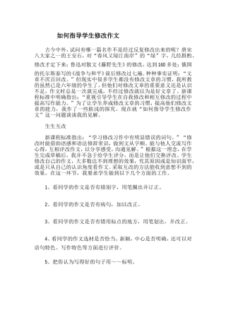如何指导小学生修改习作