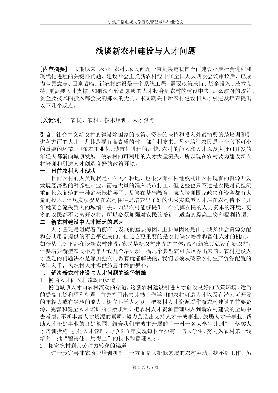 浅谈新农村建设与人才问题_第1页