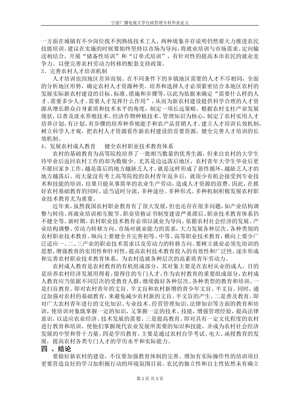 浅谈新农村建设与人才问题_第2页