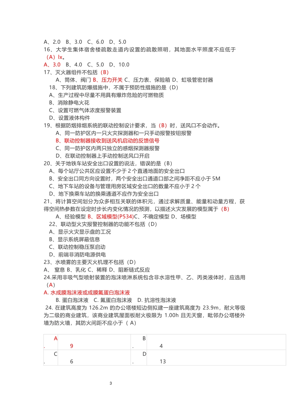 2017年一级消防工程师技术实务真题及答案_第3页