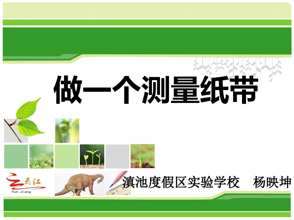 6.做一个测量纸带_第1页
