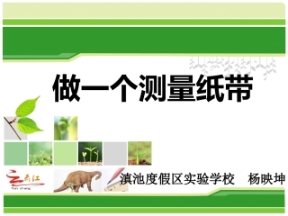 6.做一个测量纸带