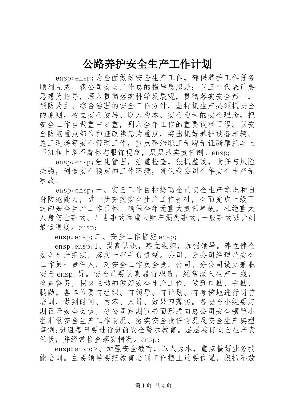 公路养护安全生产工作计划_第1页