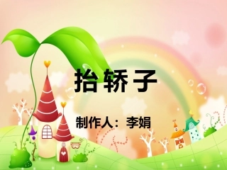 中班音乐活动《抬轿子》PPT