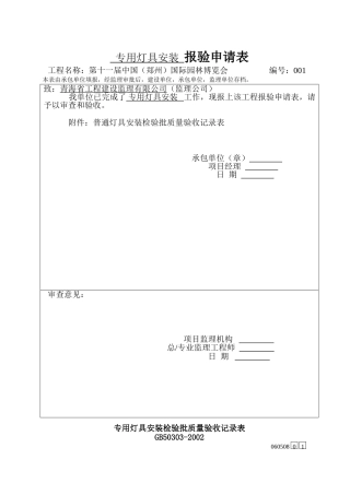专用灯具安装检验批质量验收记录表