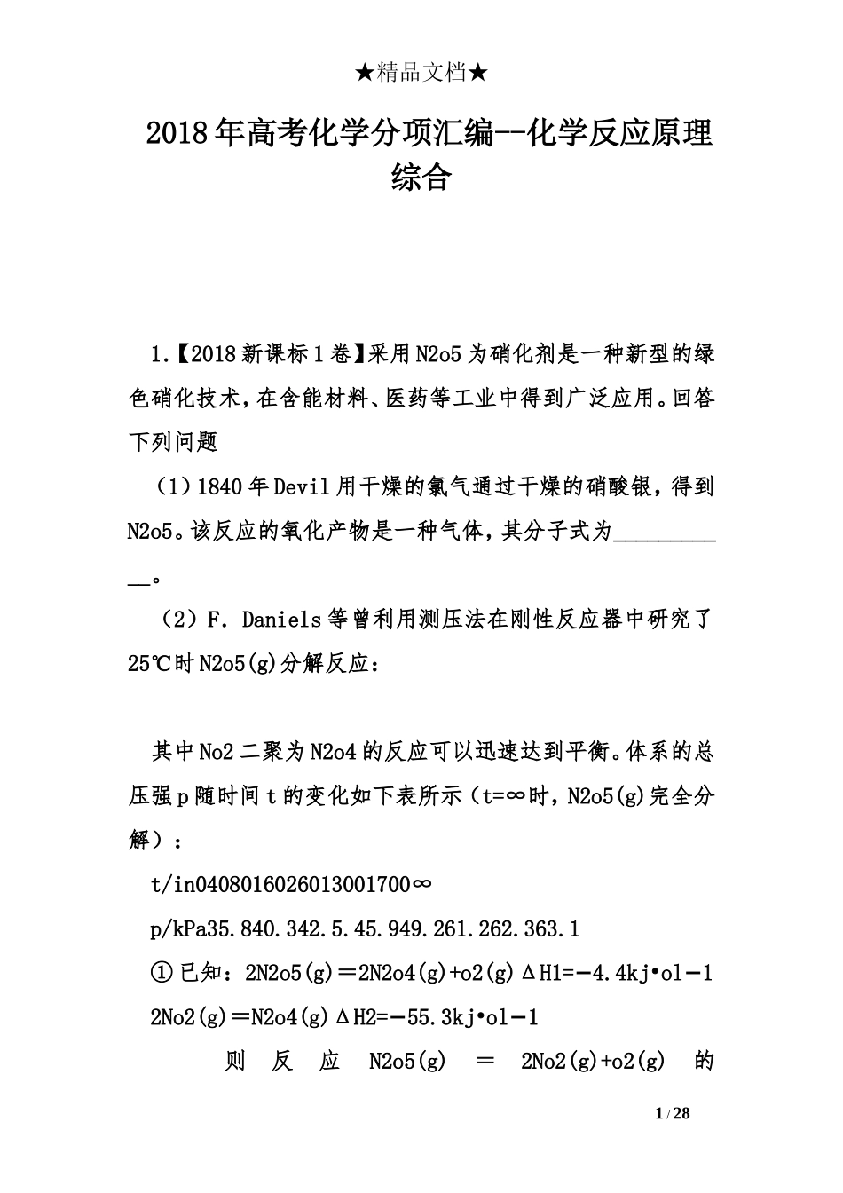 2018年高考化学分项汇编--化学反应原理综合_第1页