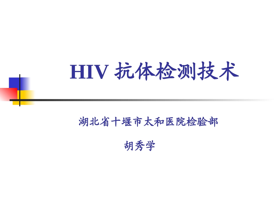 HIV检测技术课件_第1页