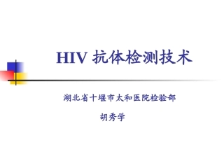 HIV检测技术课件