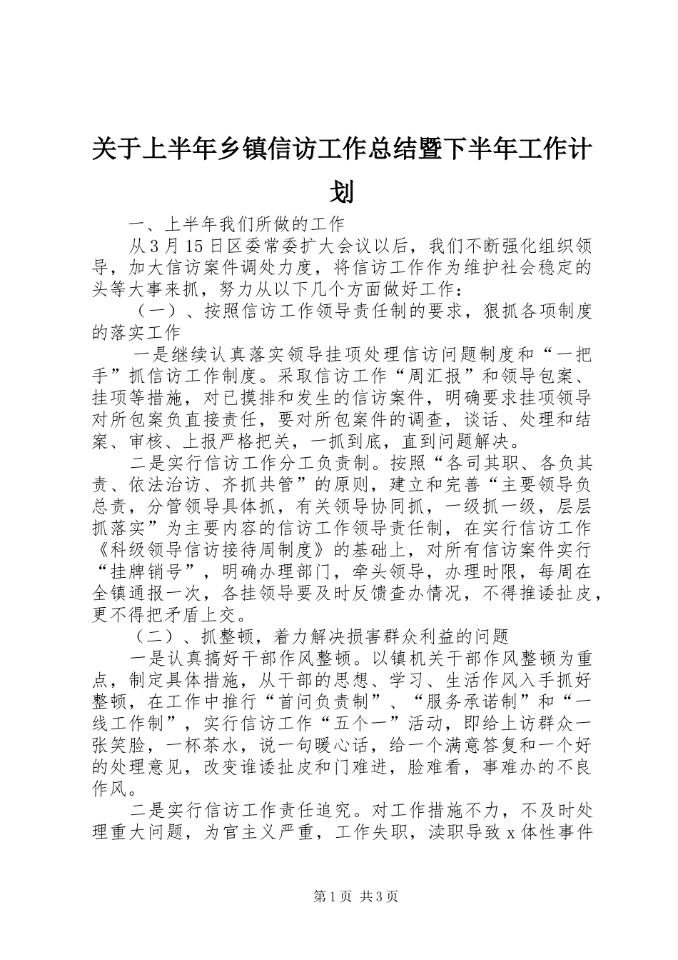关于上半年乡镇信访工作总结暨下半年工作计划_第1页