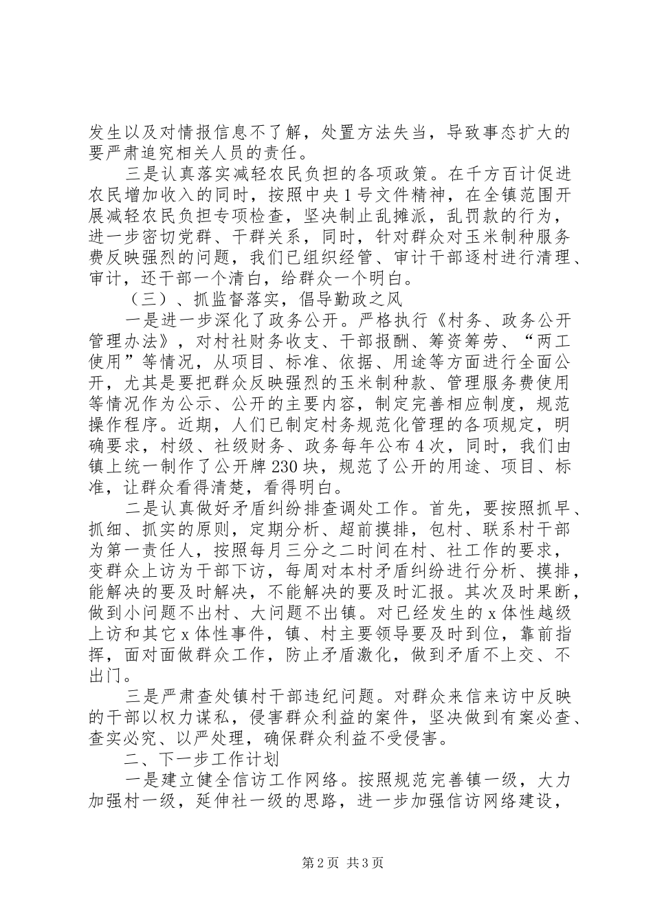 关于上半年乡镇信访工作总结暨下半年工作计划_第2页