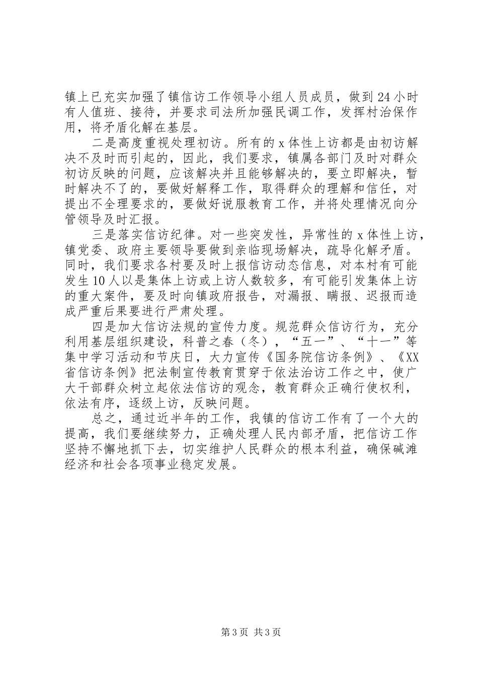 关于上半年乡镇信访工作总结暨下半年工作计划_第3页