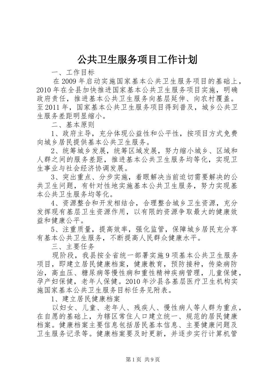 公共卫生服务项目工作计划_第1页