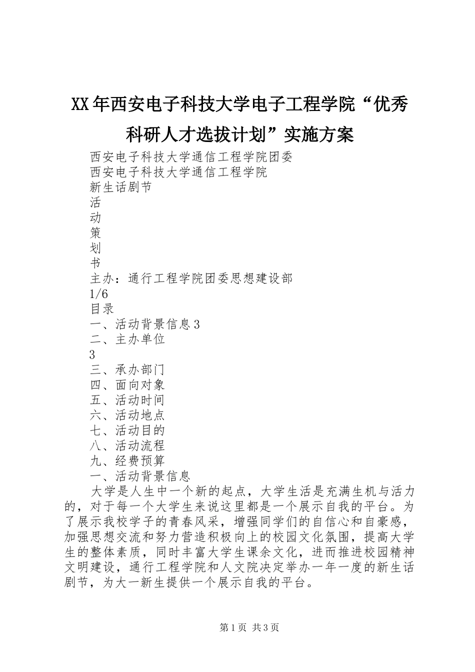 XX年西安电子科技大学电子工程学院“优秀科研人才选拔计划”实施方案_第1页