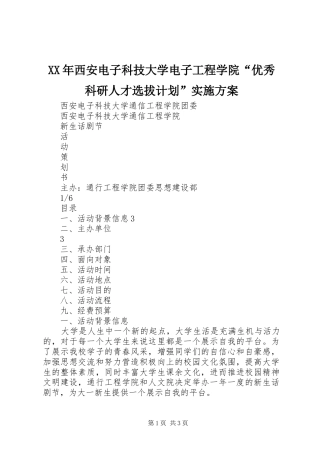 XX年西安电子科技大学电子工程学院“优秀科研人才选拔计划”实施方案