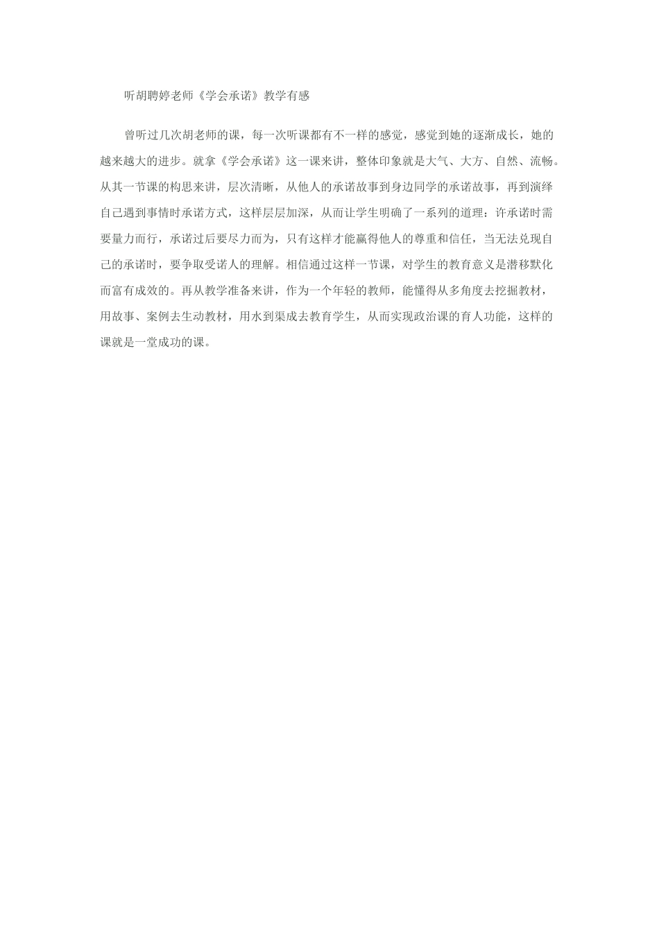 听胡聘婷老师《学会承诺》教学有感_第1页