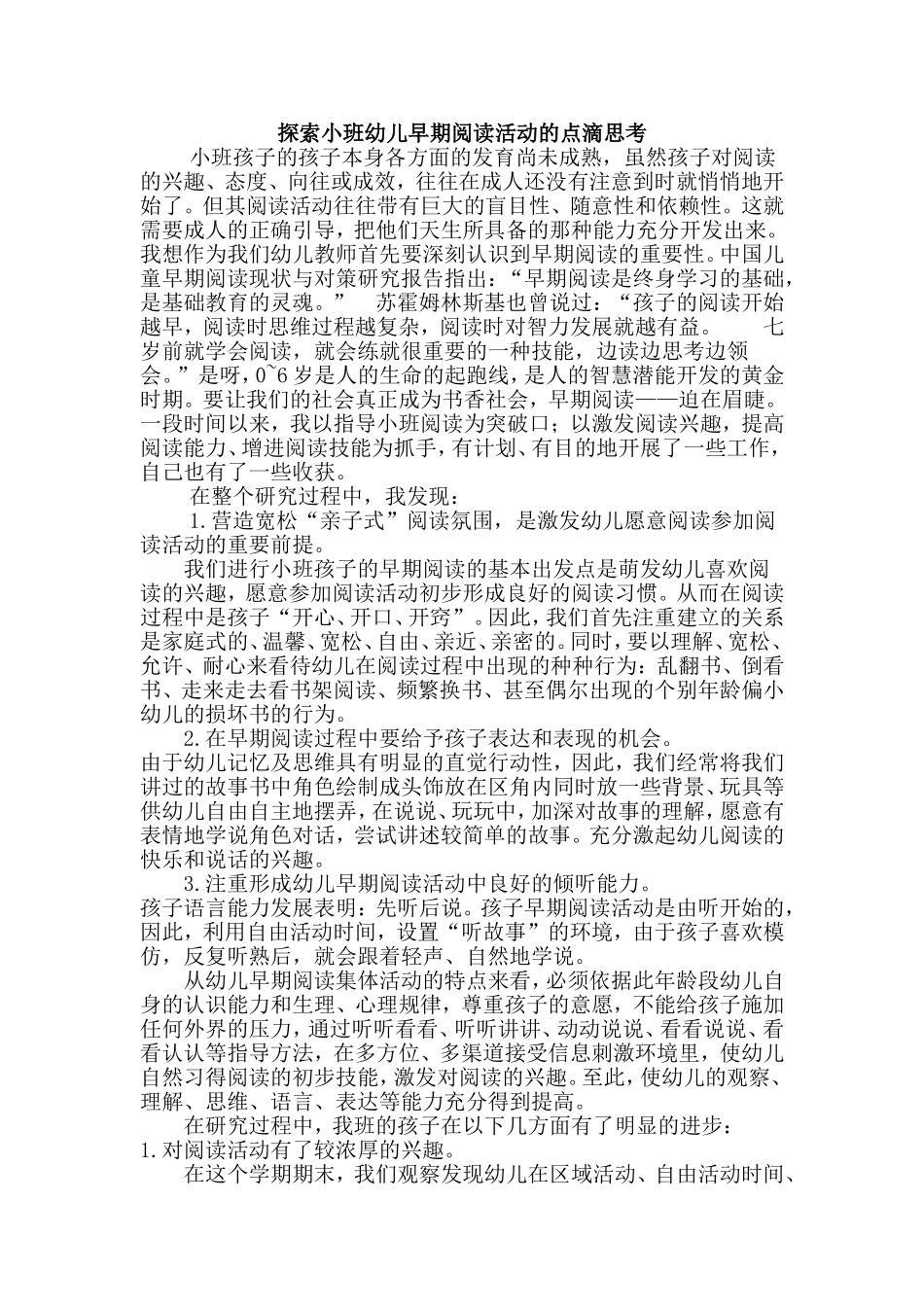 探索小班幼儿早期阅读活动的点滴思考 (2)_第1页