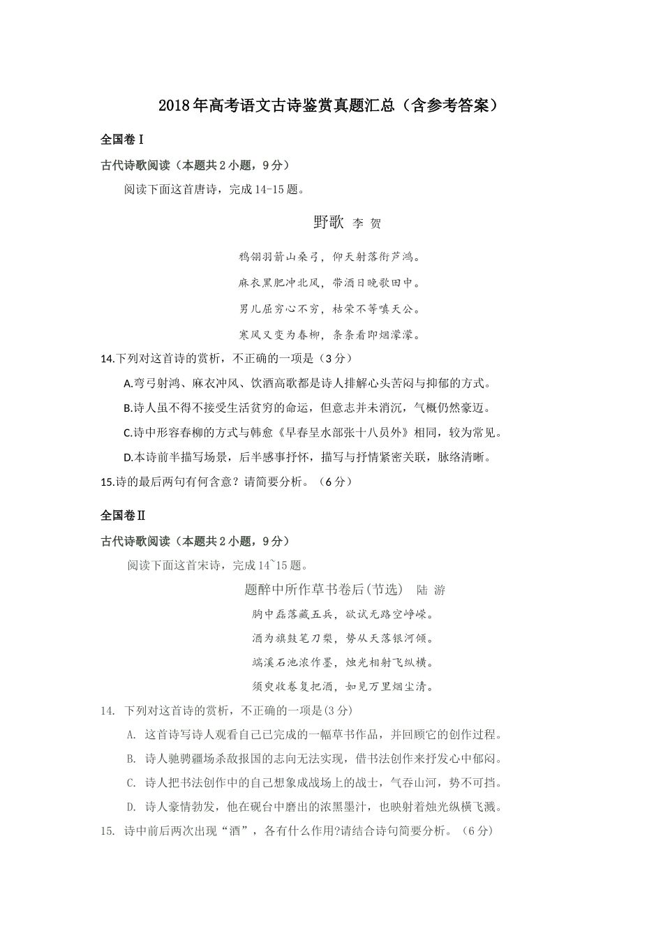 2018年高考语文古诗鉴赏真题汇总(含参考答案)_第1页