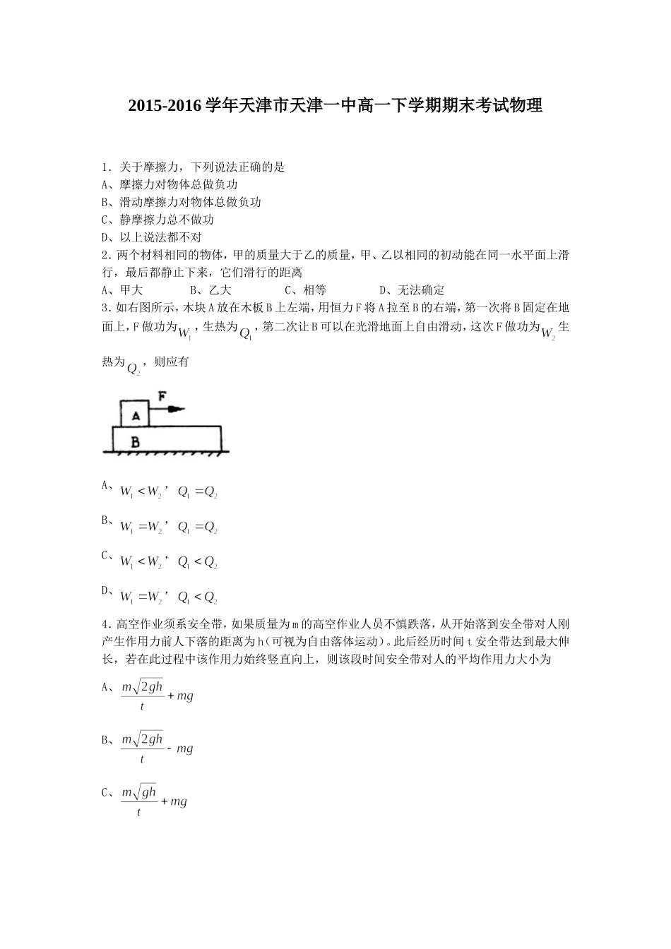 2015-2016学年天津市天津一中高一下学期期末考试物理(解析版)_第1页