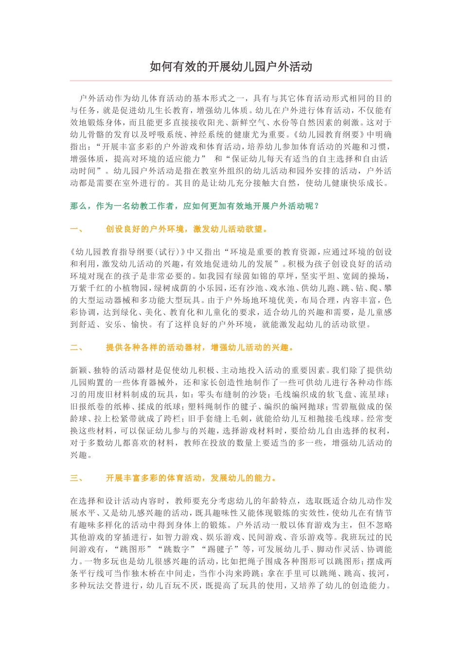 如何有效的开展幼儿园户外活动_第1页