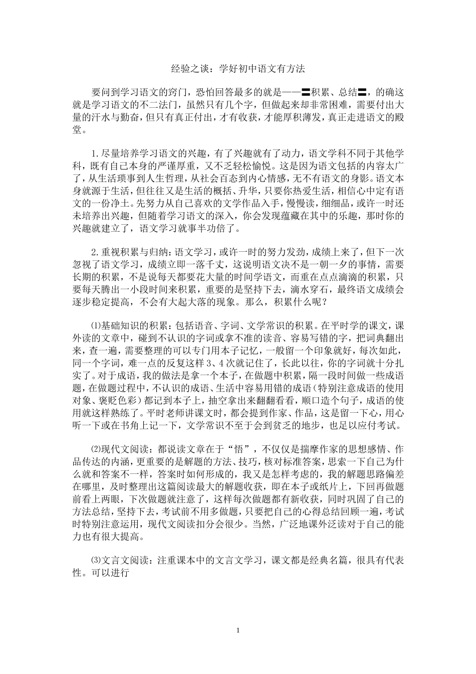 经验之谈：学好初中语文有方法_第1页