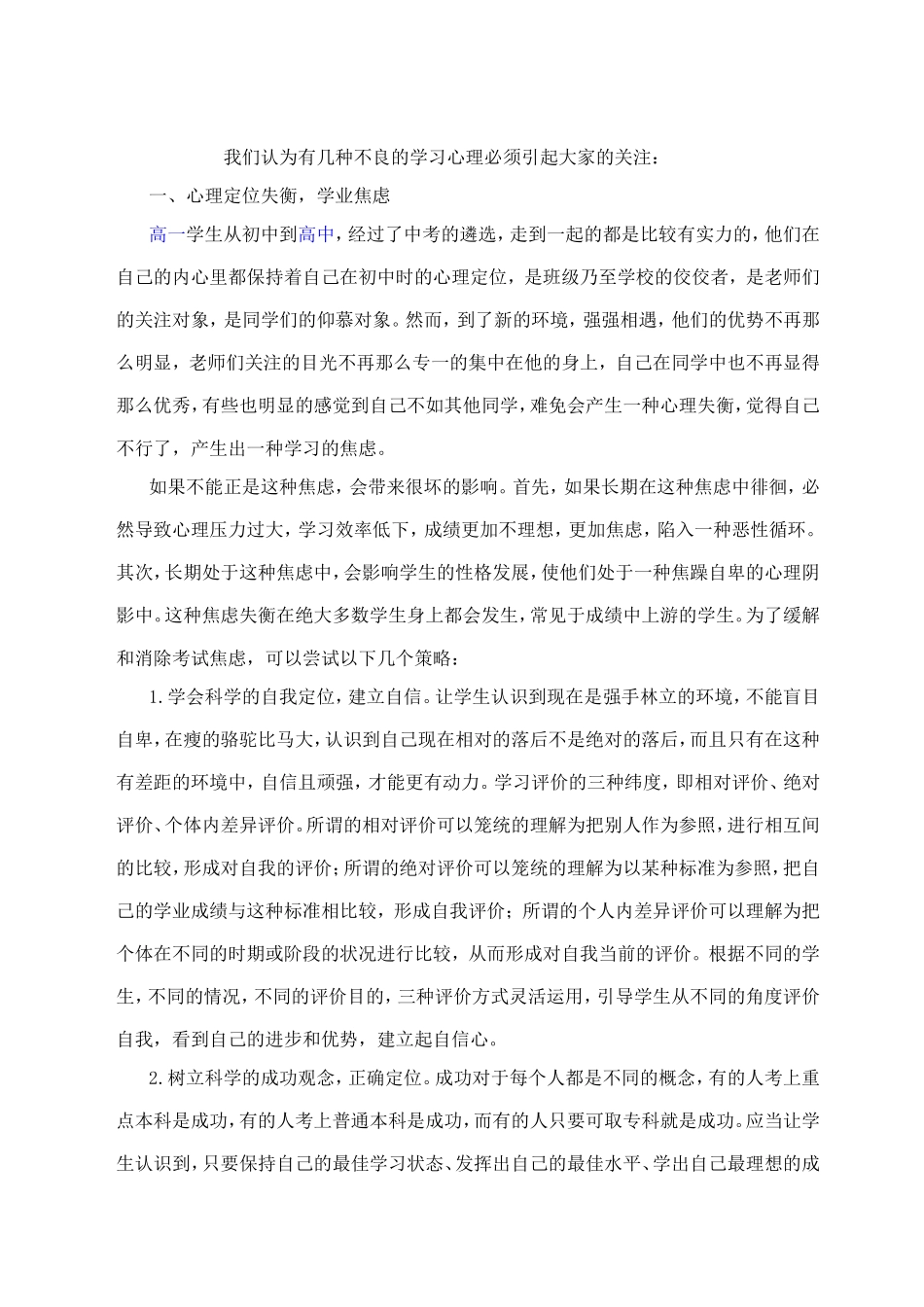 应关注高中生的心理问题_第1页
