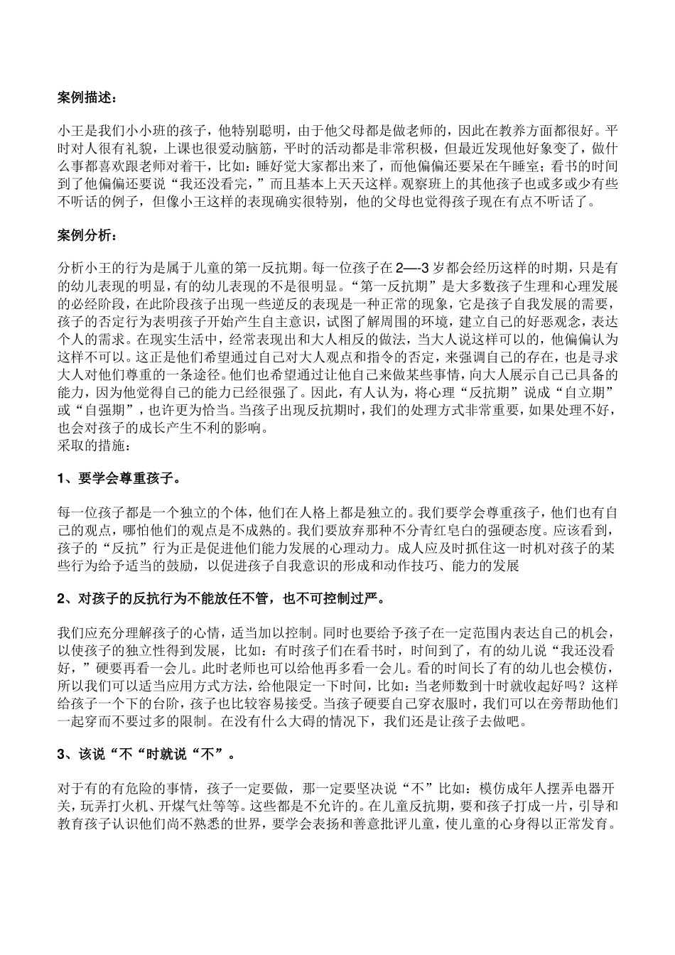 应对孩子第一反抗期_第1页