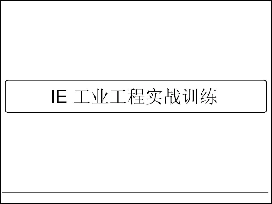 IE工业工程实战_PPT_第1页
