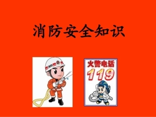《消防安全知识》ppt课件