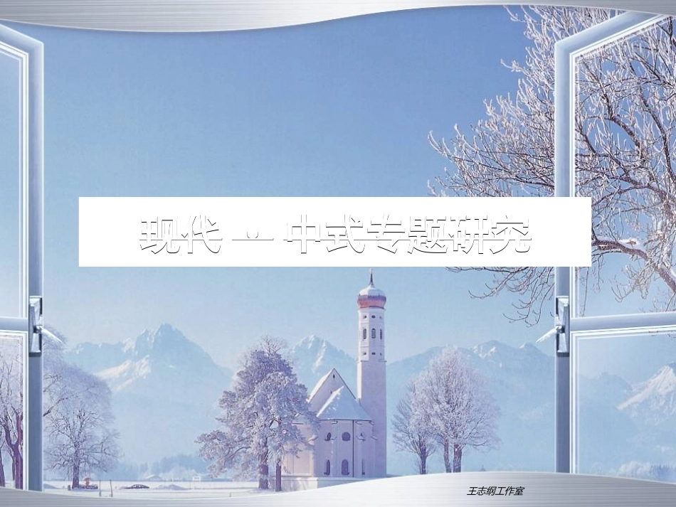 (现代·中式(大师精品)王志纲工作室--现代·中式专题研究89P_第1页