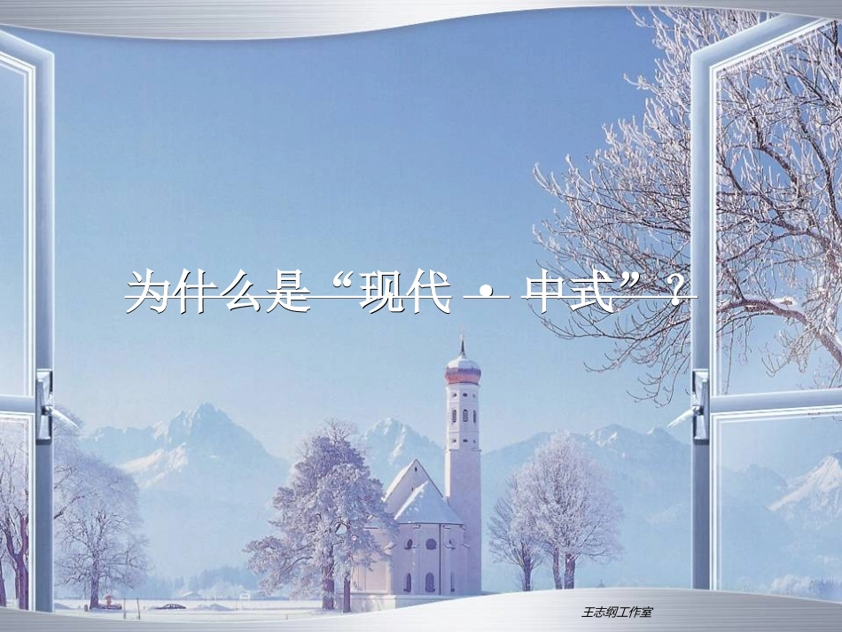 (现代·中式(大师精品)王志纲工作室--现代·中式专题研究89P_第3页