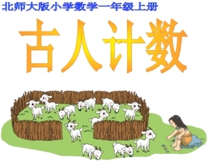 古人计数课件