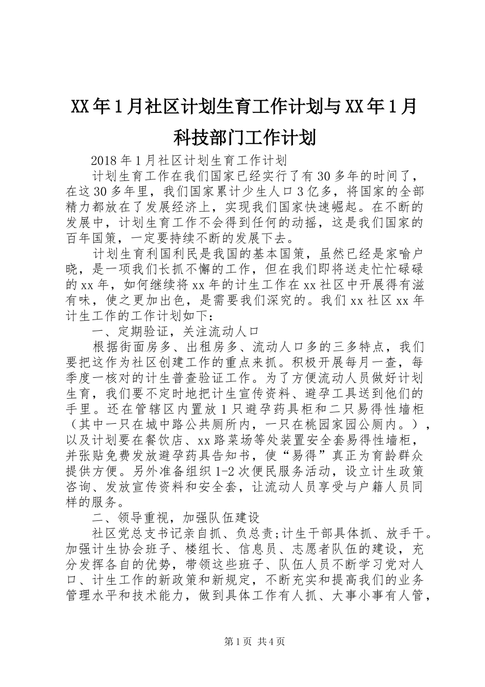XX年1月社区计划生育工作计划与XX年1月科技部门工作计划_第1页