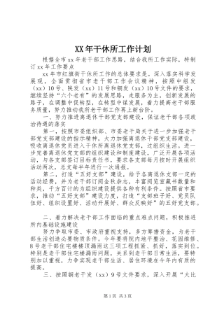 XX年干休所工作计划