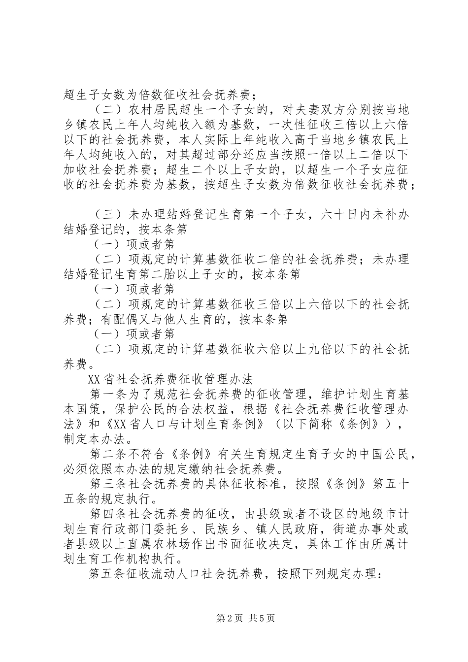 XX市实施《广东计划生育条例》办法_第2页