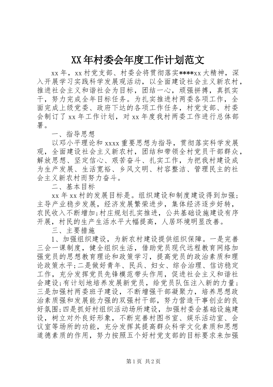 XX年村委会年度工作计划范文_第1页