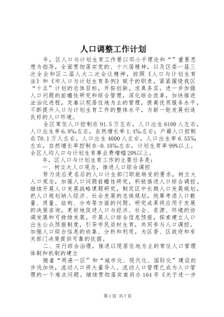人口调整工作计划