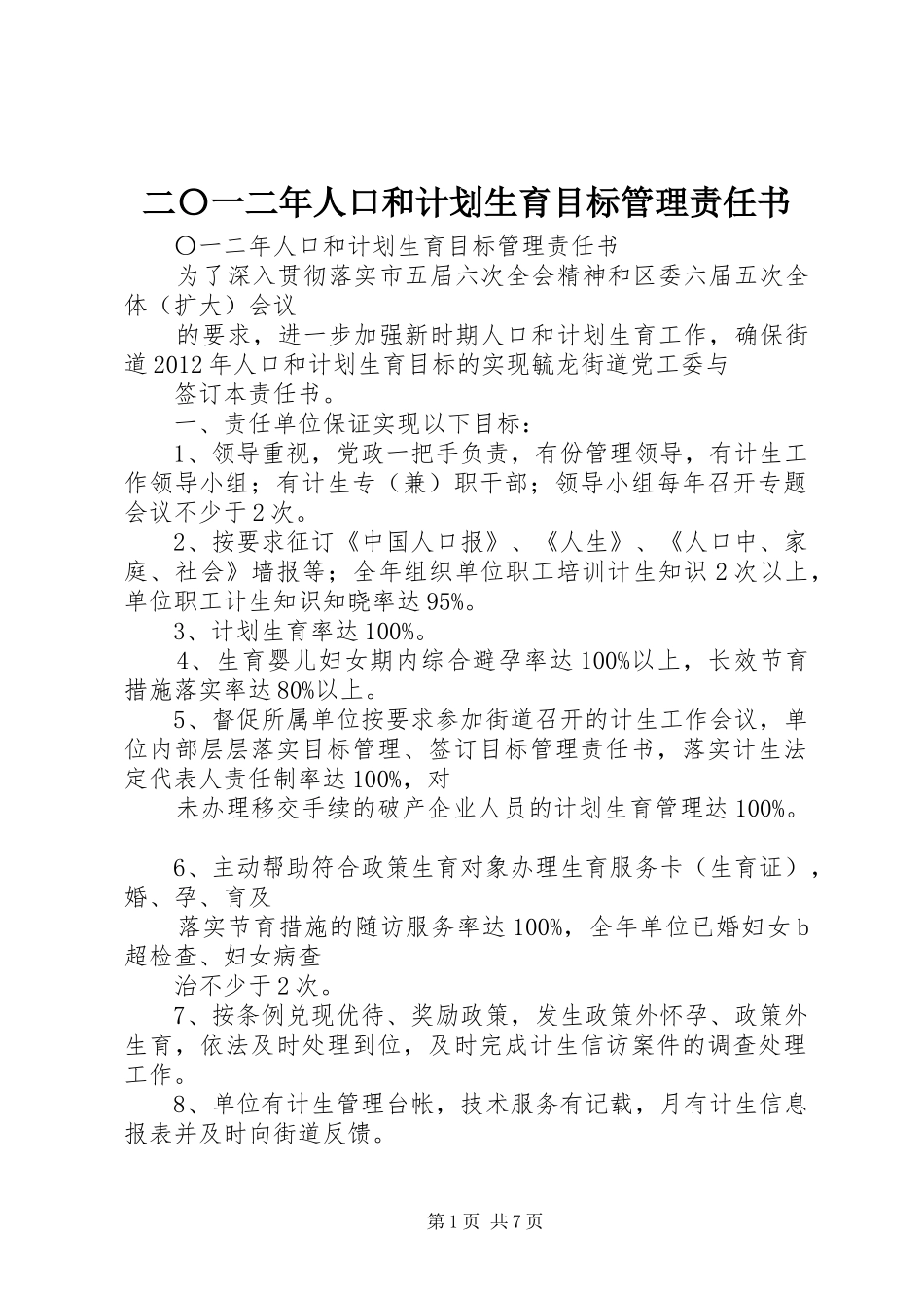 二〇一二年人口和计划生育目标管理责任书_第1页
