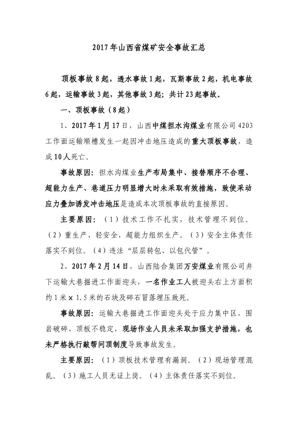 2017年山西省煤矿安全事故汇总_第1页