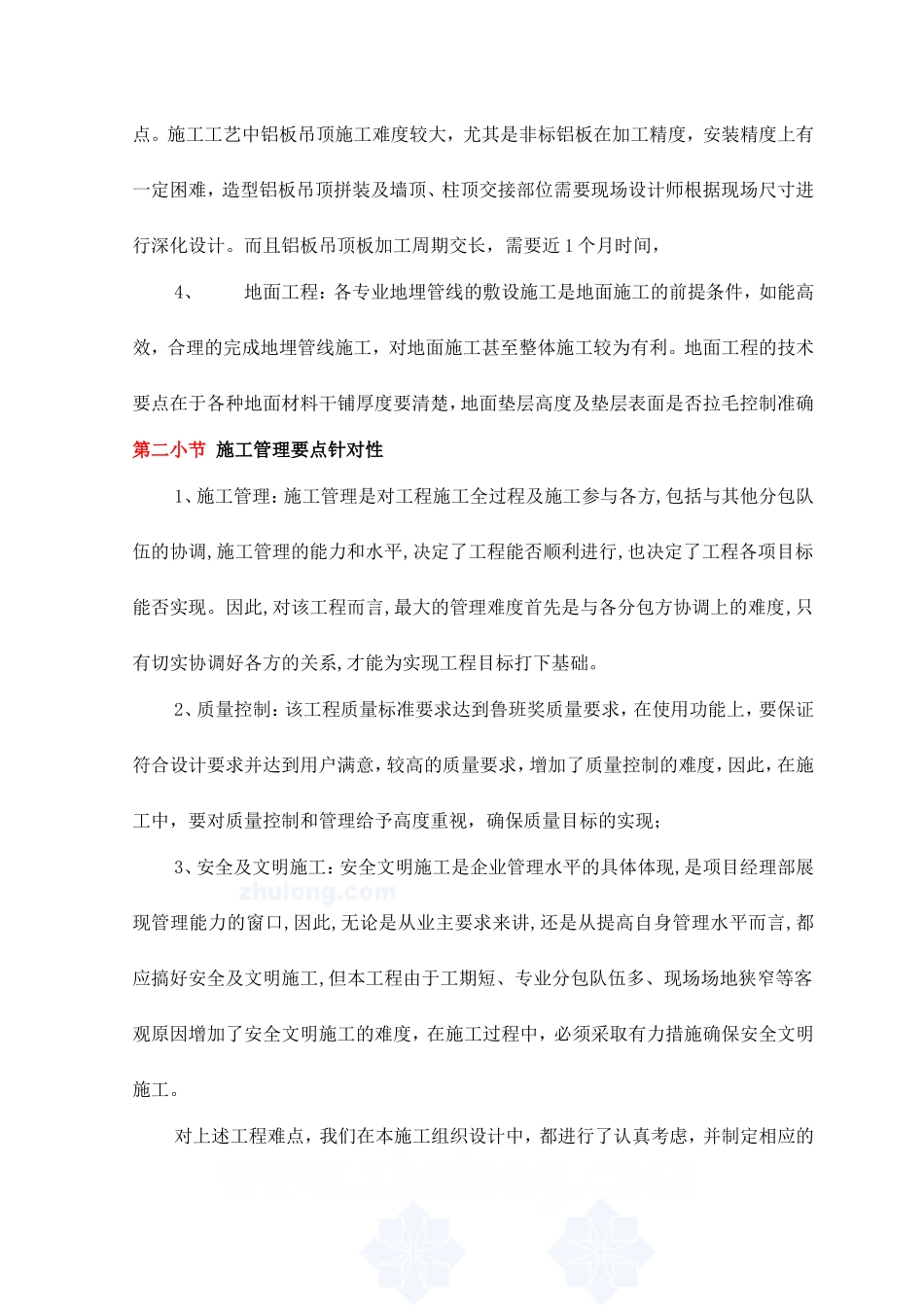 本工程装修特点难点重点分析及主要对策_第2页