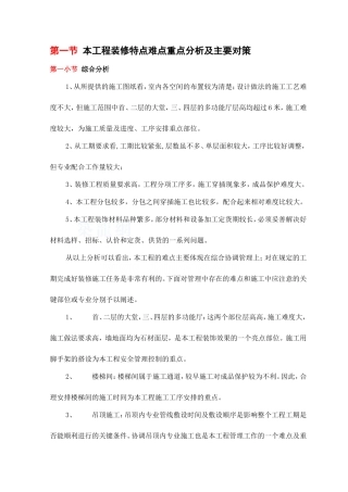 本工程装修特点难点重点分析及主要对策